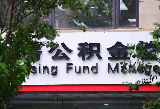 广西公积金-冠县公积金代办平台