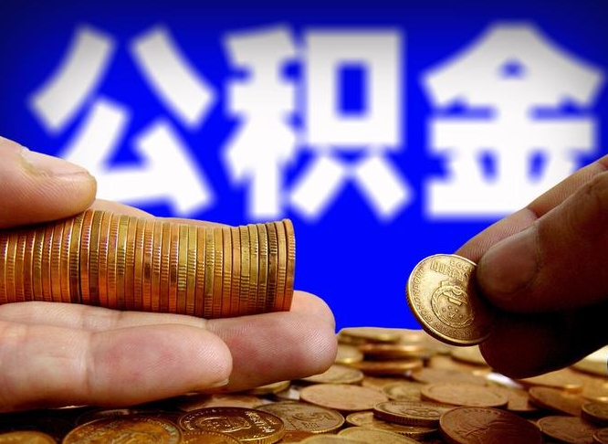 2025年住房公积金利率-冠县公积金代办平台